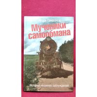 Игорь Гамаюнов. Мученики самообмана. Истории недавних заблуждений