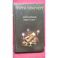 Терри Пратчетт. Carpe Jugulum. Хватай за горло!
