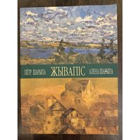 Шарипо П.П.Альбом.Белорусская живопись.
