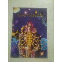 Карманный календарик. Знаки зодиака. Скорпион. 1999 год