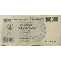 Банкнота 100000 долларов 2006 год. Зимбабве