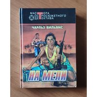 Чарльз Вильямс. На мели. Девушка с холмов. Парусиновый саван Серия: Мастера остросюжетного детектива