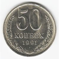 50 копеек 1991 г. Л _состояние aUNC/UNC