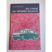 "По стране на четырех колесах". Равский В.Д. Книга. 1990 г.и. м