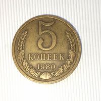 5 копеек 1980 года СССР. Красивая монета! Шикарная родная патина!