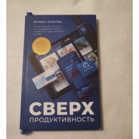 Сверхпродуктивность | Алистер Михаил