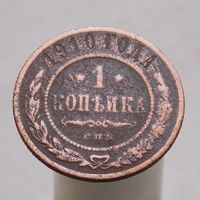 1 копейка 1910 СПБ