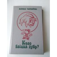 Каго баiцца зубр?