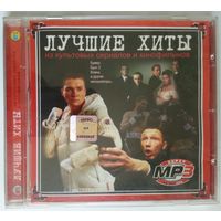 CD-r MP3 Various - Лучшие Хиты из Культовых Сериалов и Кинофильмов (2005)