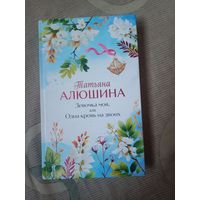 Татьяна Алюшина Девочка моя, или Одна кровь на двоих