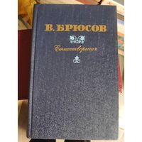 В. Брюсов. Стихотворения.
