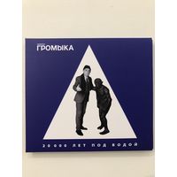 CD группы Громыка "20 000 лет под водой"