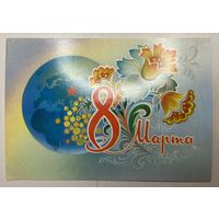 Открытка 8 Марта