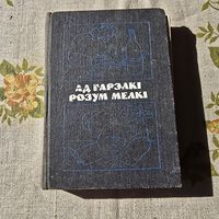 Ад гарэлкі розум мелкі мастацкая літаратура