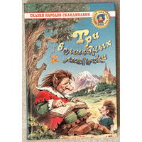 Три волшебных листочка: Сказки народов Скандинавии