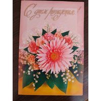 С Днём рождения Раскладушка Подписана