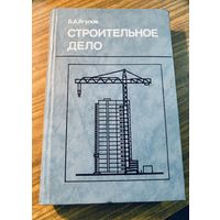 Б.А.Ягупов.Строительное дело