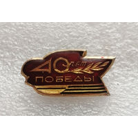 40 лет Победы 1945-1985. ВОВ 1941-1945 #0360-WP7