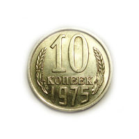 10 копеек 1975