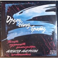 Другу, Сыну, Брату