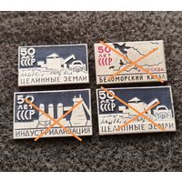 50 лет СССР. Целинные земли, индустриализация, Беломорский канал. Цена за один. (Д-6)