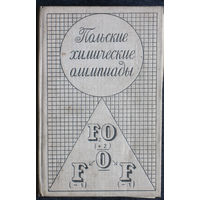 С.Страшевич, Е.Бровкин Польские математические олимпиады.