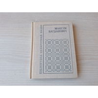 Максім Багдановіч - Выбранае 1977 - Бібліятэка беларускай паэзіі