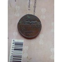 2 копейки 1838 года брак