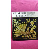 Беларускі сувенір // Белорусский сувенир