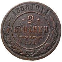 РОССИЙСКАЯ ИМПЕРИЯ 2 КОПЕЙКИ 1888 СПБ. РЕДКАЯ