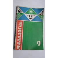 Маладосць. 1971-9 (першапублікацыя аповесці "Абеліск" В. Быкава)