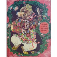 Беларускія народныя прыкметы і павер'і "Зямля стаіць пасярод свету..."