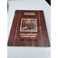 Купалаускi запаведнiк ВЯЗЫНКА. На русском и белорусском языках. /22