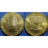 РФ. 10 рублей 2012 года. 200 лет победы в Отечественной войне 1812 года. UNC.