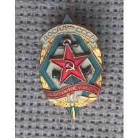 Знак. ДОСААФ СССР. ЗА АКТИВНУЮ РАБОТУ.