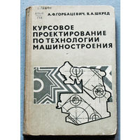 Курсовое проектирование по технологии машиностроения.