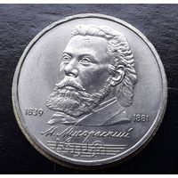 СССР 1989г. Юбилейный рубль. Мусоргский. С 1р без МЦ.