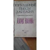 Популярные пьесы для баяна. А. Иванов. 1961 г.