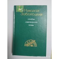 Николай Заболоцкий. Столбцы. Стихотворения. Поэмы.(а)
