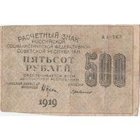 500 рублей. 1919 года. АА