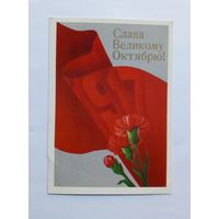 Е.Квавадзе Слава великому Октябрю! 1987 год. Чистая