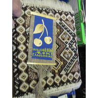 Вымпел Глубокое с 0,8 рубля!