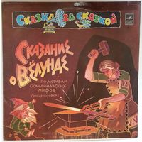 LP Вокальный квартет Улыбка, Инструментальный ансамбль Балалайка п/у В. Купревича - Сказание о Вёлунде