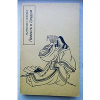 Мурасаки Сикибу "Повесть о Гэндзи"