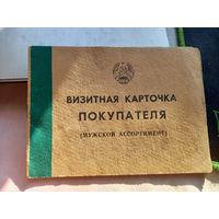 Визитная карточка ПОКУПАТЕЛЯ (мужской ассортимент) БССР 1990 г.