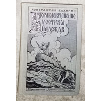 Кораблекрушение у острова Надежды. Роман-хроника времен XVI века.