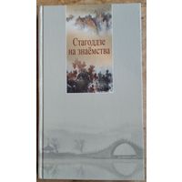 Стагоддзе на знаёмства: паэтычные и празаічныя творы кітайских пісьменнікаў розных эпох.   Аўтограф укладальніка - Алеся Бадака.