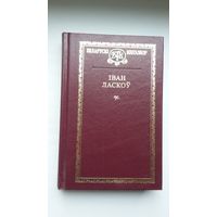 Іван Ласкоў - Выбранае (серыя Беларускі кнігазбор)