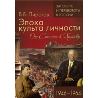 Эпоха культа личности. От Сталина к Хрущеву. 1946-1964