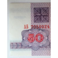 50 рублей 1992 UNC водяной знак Г-1 серия АБ - РЕЖЕ Беларусь